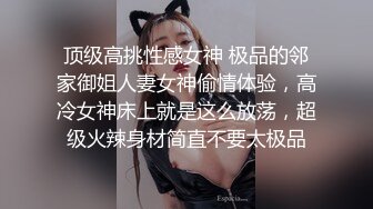 顶级高挑性感女神 极品的邻家御姐人妻女神偷情体验，高冷女神床上就是这么放荡，超级火辣身材简直不要太极品