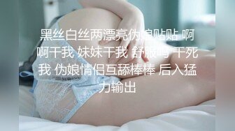 黑丝白丝两漂亮伪娘贴贴 啊啊干我 妹妹干我 舒服吗 干死我 伪娘情侣互舔棒棒 后入猛力输出