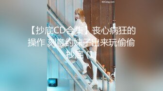 【抄底CD合集】丧心病狂的操作 刻意约妹子出来玩偷偷抄底 (1)