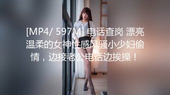 [MP4/ 597M] 电话查岗 漂亮温柔的女神性感风骚小少妇偷情，边接老公电话边挨操！