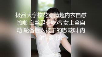 极品大学校花穿情趣内衣自慰啪啪 白丝足交吃鸡 女上全自动 轮番后入被干的嗷嗷叫 内射~爽 (3)