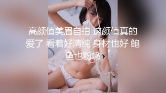 高颜值美眉自拍 这颜值真的爱了 看着好清纯 身材也好 鲍鱼也粉嫩