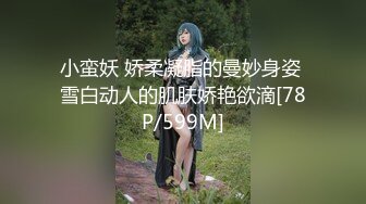 小蛮妖 娇柔凝脂的曼妙身姿 雪白动人的肌肤娇艳欲滴[78P/599M]