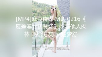 [MP4]麻豆传媒 MD-0216《反差淫女初登场》吃着他人肉棒 叫给男友听-楚梦舒