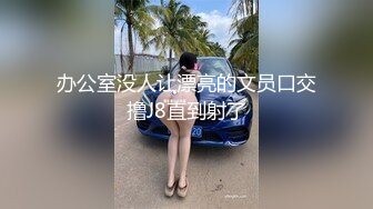 办公室没人让漂亮的文员口交撸J8直到射了