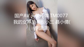 国产AV 天美传媒 TM0077 我的女神是老板小三 聂小倩(李潇潇)