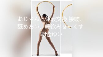 おじさんと体液交换 接吻、舐めあい、唾饮みせっくす 朝仓ゆい