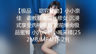 【极品❤️窈窕尤物】小小奈佳✿ 调教暴露白丝修女 沉浸式享受肉棒抽刺 窗前爆肏极品蜜臀 小穴榨射小嘴采精[252MB/MP4/15:29]