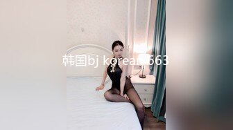 韩国bj korean 663