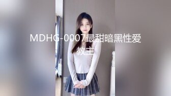 MDHG-0007最甜暗黑性爱教主