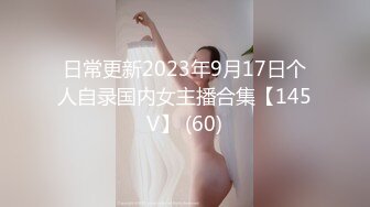 日常更新2023年9月17日个人自录国内女主播合集【145V】 (60)