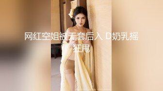 网红空姐被无套后入 D奶乳摇狂甩