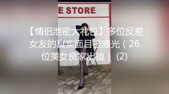 【情侣泄密大礼包】多位反差女友的真实面目被曝光（26位美女良家出镜） (2)