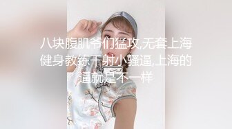 八块腹肌爷们猛攻,无套上海健身教练干射小骚逼,上海的逼就是不一样