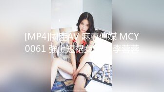 [MP4]國產AV 麻豆傳媒 MCY0061 強上短裙女老師 李蓉蓉