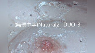 (無碼中字)Natural2 -DUO-3