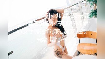 [MP4/1.54G]补漏12-22未流出过酒店偷拍小情侣玩SM 乖乖女手铐捆绑 脚插骚穴 强制高潮 堪比AV