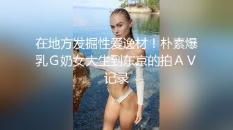 在地方发掘性爱逸材！朴素爆乳Ｇ奶女大生到东京的拍ＡＶ记录