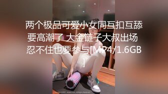 两个极品可爱小女同互扣互舔要高潮了 大金链子大叔出场 忍不住也要参与[MP4/1.6GB]