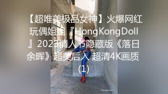 【超唯美极品女神】火爆网红玩偶姐姐『HongKongDoll』2023情人节隐藏版《落日余晖》超美后入 超清4K画质 (1)