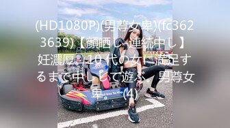 (HD1080P)(男尊女卑)(fc3623639)【顔晒し-連続中し】妊濃厚。10 代の女に満足するまで中しして遊ぶ。男尊女卑。  (4)