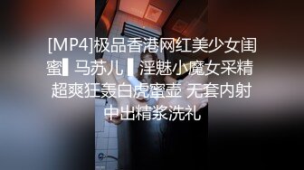 [MP4]极品香港网红美少女闺蜜▌马苏儿 ▌淫魅小魔女采精 超爽狂轰白虎蜜壶 无套内射中出精浆洗礼