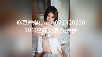 麻豆傳媒)(mm-071)(20230101)空降女優-吳夢夢