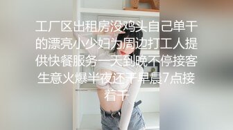 工厂区出租房没鸡头自己单干的漂亮小少妇为周边打工人提供快餐服务一天到晚不停接客生意火爆半夜还干早晨7点接着干