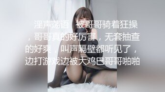 ✿淫声荡语✿被哥哥骑着狂操，哥哥真的好厉害，无套抽查的好爽，叫声隔壁都听见了，边打游戏边被大鸡巴哥哥啪啪