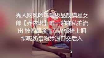 秀人网风吟鸟唱极品靓模星女郎【乔依琳】唯一啪啪私拍流出 被四眼金主在老板椅上捆绑吸奶舌吻舔逼口交后入