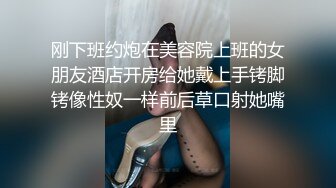 刚下班约炮在美容院上班的女朋友酒店开房给她戴上手铐脚铐像性奴一样前后草口射她嘴里