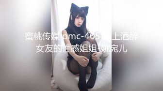 蜜桃传媒 pmc-405 偷上酒醉女友的性感姐姐-姚宛儿