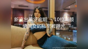 新流出果贷逾期❤️10位高颜值美女的私密被曝光