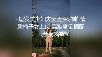 -短发美少妇夫妻无套啪啪 情趣椅子女上位 高难度倒插配合娴熟