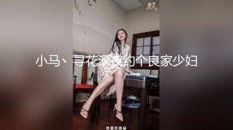 小马丶寻花深夜约个良家少妇