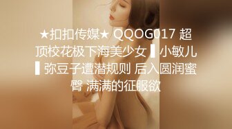 ★扣扣传媒★ QQOG017 超顶校花极下海美少女 ▌小敏儿▌弥豆子遭潜规则 后入圆润蜜臀 满满的征服欲