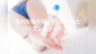 蜜桃影像传媒 PMC360 痴女小妹渴望哥哥大屌 艾玛