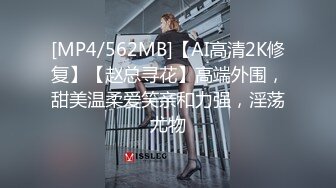 [MP4/562MB]【AI高清2K修复】【赵总寻花】高端外围，甜美温柔爱笑亲和力强，淫荡尤物