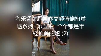 游乐场女厕青春高颜值偷拍嘘嘘系列⭐第五集⭐个个都是年轻貌美的妞 (2)