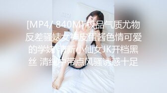 [MP4/ 840M] 极品气质尤物反差骚婊女神皮蛋酱色情可爱的学妹 清新小仙女JK开档黑丝 清纯中带点风骚诱惑十足