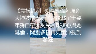 《震撼福利㊙超強亂倫》原創大神被前妻綠了之後憋了十幾年獨自帶大女兒，報復心與她亂倫，闊別多日再見面沖動到發狂