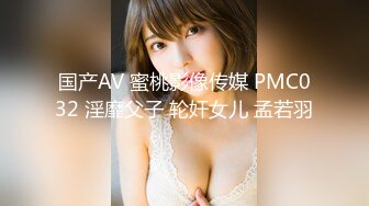 国产AV 蜜桃影像传媒 PMC032 淫靡父子 轮奸女儿 孟若羽