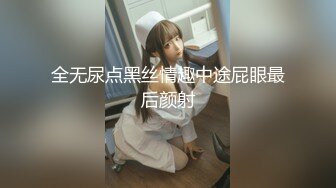 全无尿点黑丝情趣中途屁眼最后颜射