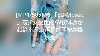 [MP4/509MB]『ED Mosaic』萌少女露比的AV初体验想献给幸运儿 但只能用按摩棒玩她