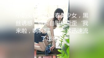 小奶头粉粉的青春美少女，黑丝诱惑，假屌自慰爽歪歪‘我来啦，啊啊啊’，白浆迅速流了出来！