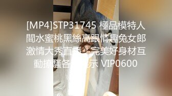 [MP4]STP31745 極品模特人間水蜜桃黑絲高跟情趣兔女郎激情大秀直播，完美好身材互動撩騷各種展示 VIP0600