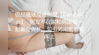 极品骚婊反差嫩模『CandyKiss』✅男友不在家和男闺蜜一起看世界杯，勾引男闺蜜看到床上