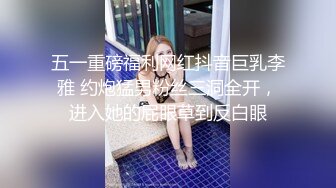 五一重磅福利网红抖音巨乳李雅 约炮猛男粉丝三洞全开，进入她的屁眼草到反白眼