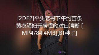 [2DF2]平头老哥下午约苗条黄衣骚妇开房嘿呦对白清晰 [MP4/84.4MB][BT种子]