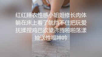 红红睡衣性感小姐姐修长肉体躺在床上看了就挡不住把玩爱抚揉捏鸡巴欲望沸腾啪啪荡漾抽送性福呻吟